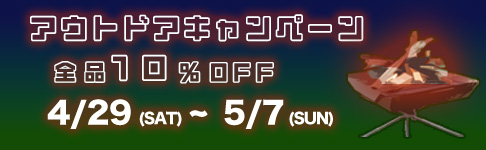 アウトドアキャンペーン486*150